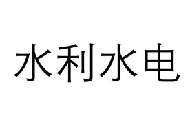 水利水电工程基础知识4图片