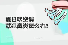一吹空调就犯鼻炎？炎炎夏日怎么办？图片