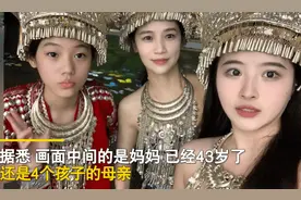 43岁妈妈跟女儿们拍“苗族变装”，颜值惊艳引网友赞叹：这是生了4胎的妈？图片