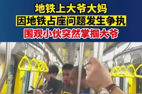 男子地铁掌掴大爷后续：大爷维护社会风气 被误打,事后大爷这样做图片