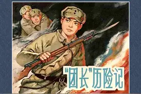 连环画《团长历险记》，上海人民美术出版社图片