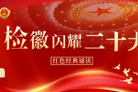 检徽闪耀二十大丨红色经典诵读：不朽图片