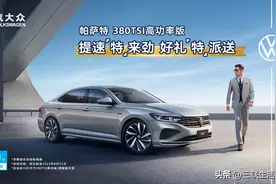 帕萨特380TSI高功率版放大招 直逼入门款价格图片