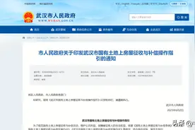事关房屋征收与补偿，武汉市出台新政图片