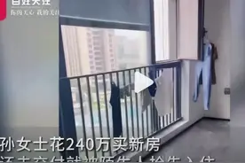 江苏一女子240万新房被陌生人抢先入住：两大姨在房里做饭洗澡图片