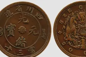 一枚小小的四川铜币8年前成交就高达207万图片