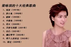 「十全十美」- 041 || 梁咏琪的十大经典歌曲图片