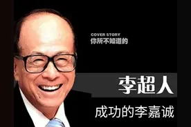 成功人士的励志故事——李嘉诚图片