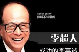 成功人士的励志故事——李嘉诚图片