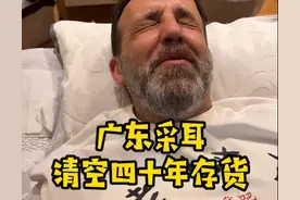 天呐！老外40年没掏过耳朵，来中国采耳清完存货，连听力都恢复了图片