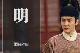 酒徒的穿越历史小说《明》，让穿越者的蝴蝶效应影响历史走向图片