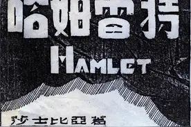 80年前的今天 《哈姆雷特》在中国江安首演图片