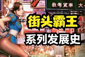《街头霸王》系列回顾：35年格斗游戏霸主地位无可撼动图片