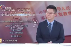 云南普法·专家访谈之《家庭教育促进法》（一）图片