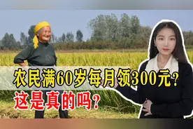 达到60岁的老人，都能领取300元，是真是假？图片