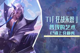 云顶之弈：新T1「狂战永恩」，狩人之道普攻的艺术，已成上分新秀图片