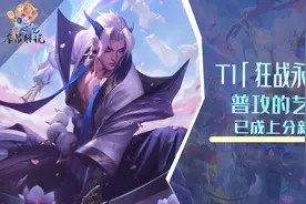 云顶之弈：新T1「狂战永恩」，狩人之道普攻的艺术，已成上分新秀图片