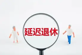 延迟退休这么大的事一定要多听听民众的意见，关系到民心向背。图片