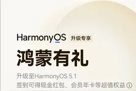 华为Mate X6迎来HarmonyOS 5.1版本推送，还可领鸿蒙有礼红包图片