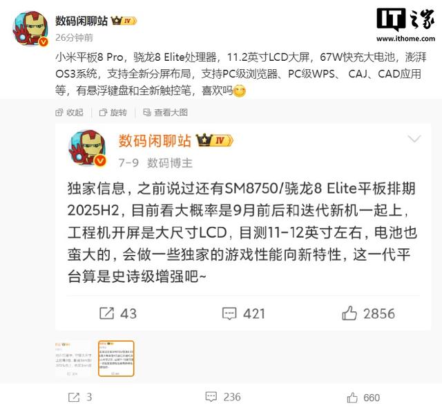 小米平板8 Pro配置曝光：骁龙8至尊版、11.2英寸LCD屏
