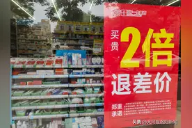 洛阳：消费者若发现药买贵了，药店承诺两倍补差价，最少可退五元图片