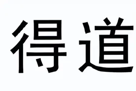 《道德经》：真正“得道”的人，根本就不会标榜自己“得道”图片