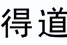 《道德经》：真正“得道”的人，根本就不会标榜自己“得道”图片