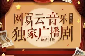 网易云音乐2023秋冬独家广播剧开启预约，全明星阵容带来口碑好剧图片