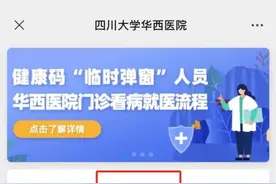 四川大学华西医院互联网医院线上诊疗业务攻略来了图片