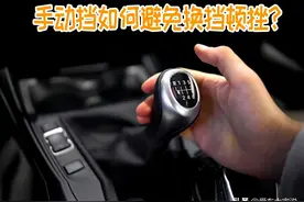 开手动挡车，掌握住这两条原理，换挡不顿挫图片