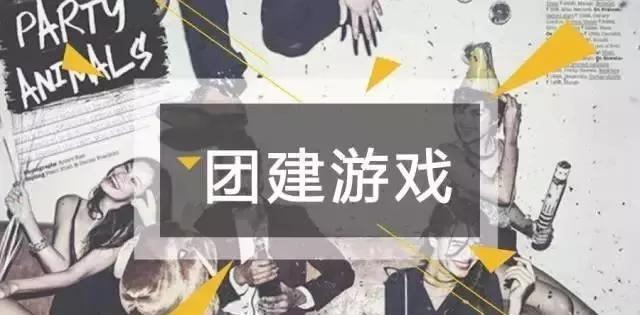 团建游戏新玩法,告别枯燥,拒绝无聊