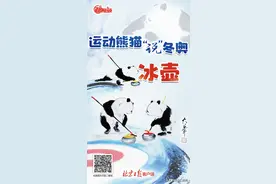 运动熊猫“说”冬奥 | 起源于14世纪的冰壶图片