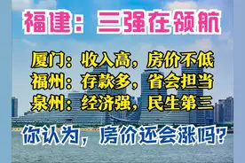 数读福建：厦门获6个冠军，福州存款多，泉州藏富于民，7城房价跌图片