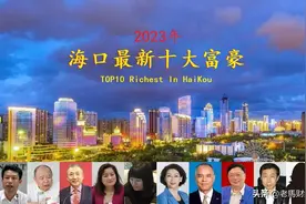 海南海口富豪榜大洗牌，东北老板成为新首富，4位女强人齐入围图片