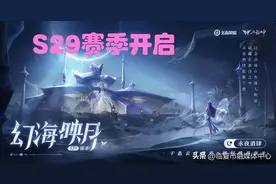 S29赛季“史诗级”调整：5大变化抢先了解，3分钟带你解读新版本图片
