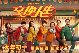 春节档有喜剧看了！雷佳音张小斐“携手”“交换人生”图片