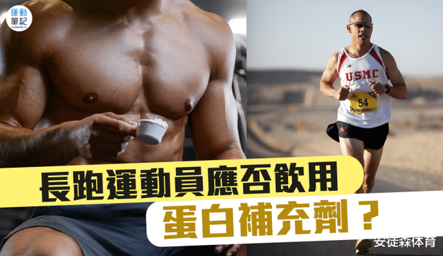 长跑运动员应否饮用蛋白补充剂？