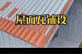 第189集|屋顶瓦铺设步骤，请耐心看完，收藏一下以后用得着#别墅#自建房@DOU+上热门 