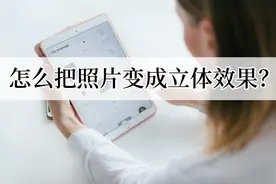 怎么把照片变成立体效果？普通图片怎么变成3D效果？图片