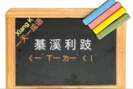 一天一成语:綦溪利跂图片