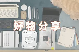 好物分享｜我为iPad买的那些东西...图片