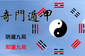 整理阴遁九局与阳遁九局，如何排“地盘”图片