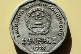 都说1993年一角菊花硬币值钱？看完便知图片