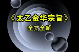 道家内丹典籍《太乙金华宗旨》——第九章 百日筑基图片