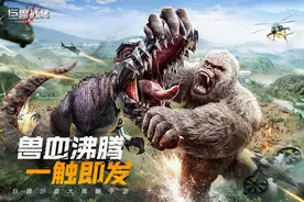 巨兽战争：一款非常好玩的大型3D动作策略手游图片