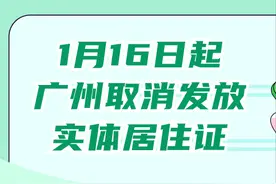 注意！广州昨起全面推行电子居住证图片