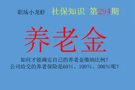 如何才能确定自己的养老金缴纳比例？60％、100％、300％？图片