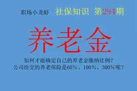 如何才能确定自己的养老金缴纳比例？60％、100％、300％？图片