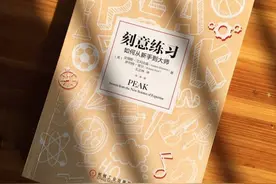 深度解读-刻意练习-「推荐序」图片