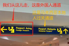 马来西亚留学丝滑入境，2023.07.04经验分享（下-马来西亚入境）图片